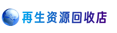 宝鸡市资源回收站