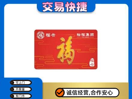 宝鸡市购物卡回收裕福集团卡.jpg