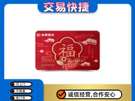 宝鸡市购物卡回收永辉超市卡.jpg