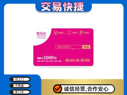 宝鸡市购物卡回收唯品会卡.jpg
