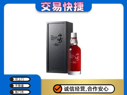 宝鸡市洋酒回收山崎50年.jpg